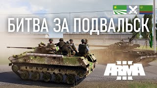 ЗАЩИЩАЕМ ГОРОД ОТ ВОЙСК ЧСО ЛЮБОЙ ЦЕНОЙ В ARMA 3 / TvT ДОГЕЧНЯ