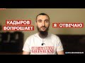 Отвечаю на претензии Кадырова