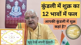 कुंडली में शुक्र का 12 भावों में फल ll आपकी कुंडली में शुक्र कहां है ?डॉ शक्तिधर शर्मा