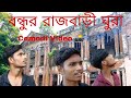 Comedy bengali comedyrbs rbs lover