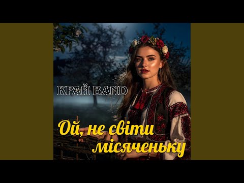 Ой, не світи місяченьку