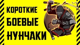 Как сделать короткие боевые нунчаки для скрытого ношения. Тренировочная модель + боевая из палки(ВАМ ПОНРАВИТСЯ !--- плейлисты: https://goo.gl/B2BIp5 - как сделать... https://goo.gl/Ee2Lra - из бумаги https://goo.gl/o3jtkb - оружие https://goo...., 2016-05-20T17:38:48.000Z)