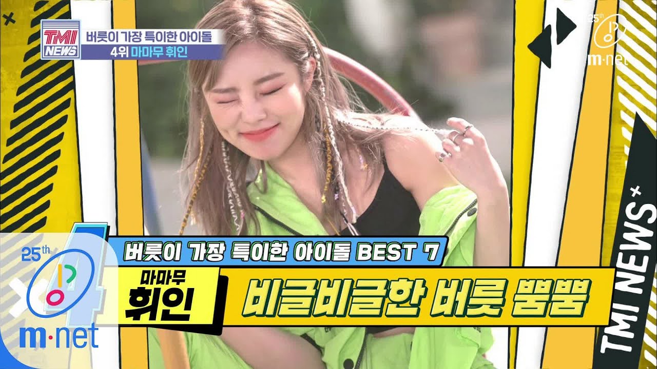 Mnet TMI NEWS [31회] 난 민망할 때마다 발을 들어 올리곤 해 '마마무 휘인' 200226 EP.31