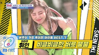 Mnet TMI NEWS [31회] 난 민망할 때마다 발을 들어 올리곤 해 '마마무 휘인' 200226 EP.31