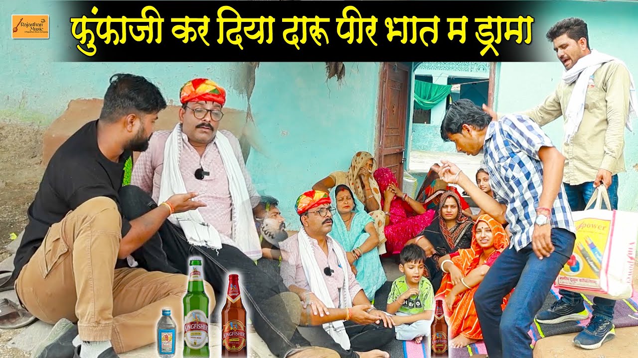 फूंफाजी करदिया दारू पीर भात म ड्रामा 🤪 फुल मजेदार हाड़ौती कॉमेडी !! gopal solanki hadoti comedy 2024