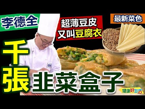 李德全：「韭菜盒子」必學撇步！用豆腐皮「千張」做韭菜盒！不碎裂有訣竅！內餡用「香油」拌韭菜，避免出水！美味健康「低碳水」：家常韭菜盒子【健康好生活】