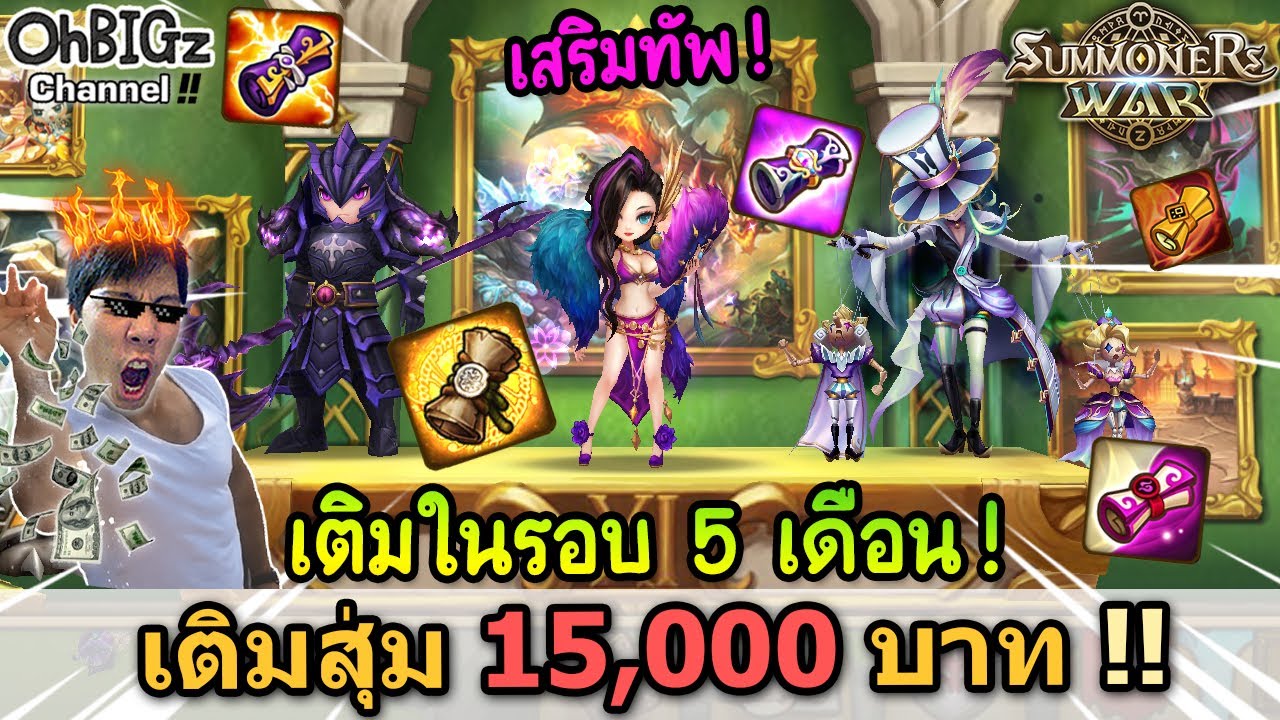กลับมาเติม SMW ในรอบ 5 เดือน 15,000 บาท ได้อะไร !? Summoners War