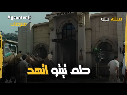 حلم تيتو كله اتهد قدامه بلحظة واحدة فيلم تيتو