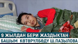 9 ЖЫЛДАН БЕРИ ЖАЗДЫКТАН  БАШЫМ КӨТӨРҮЛБӨДҮ//ШИРИН ПАЗЫЛОВА