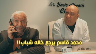 محمد قاسم يرجع خاله شباب !!