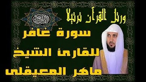 سورة غافر تلاوة عذبة الشيخ ماهر المعيقلي