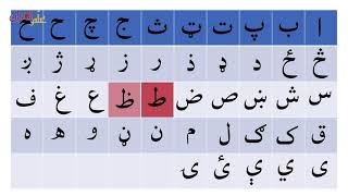 Learn PASHTO With EASE | Lesson 4 | Pashto alphabet | ALLAMAL QURAN