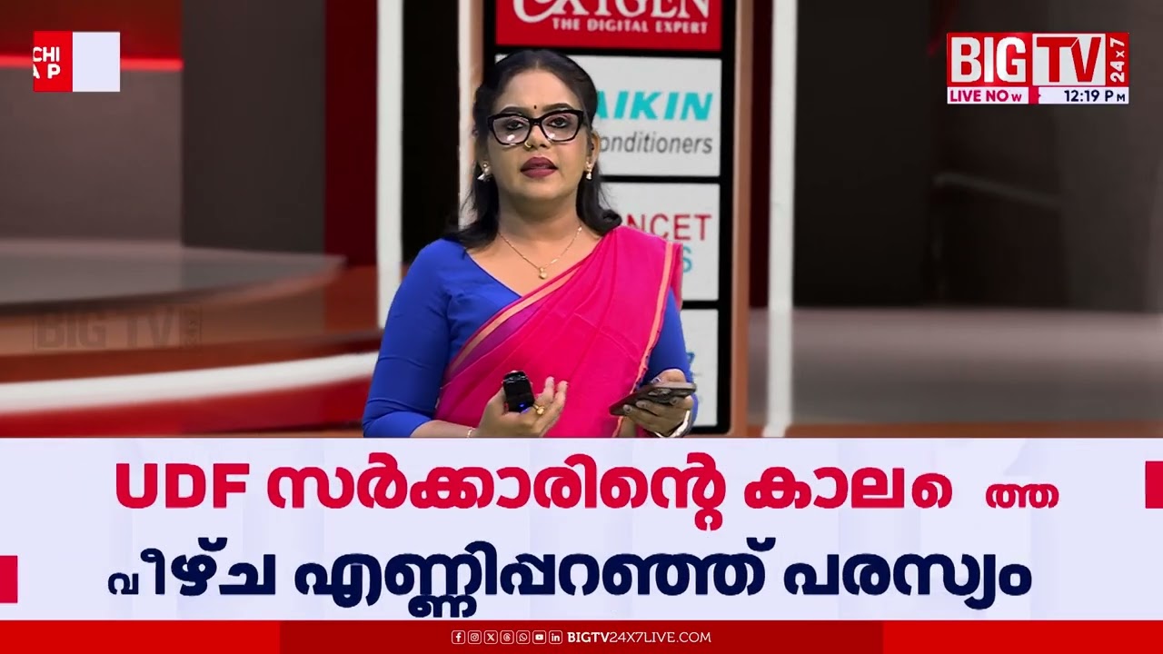LDFനായി സർക്കാർ ചെലവിൽ പരസ്യം; UDF കാലവുമായി താരതമ്യം | PR | LDF | UDF