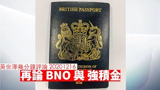 BNO 與 強積金 黃世澤幾分鐘 #評論 20201216
