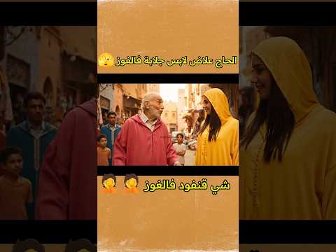 الحاج لابس الغوز وكيقلب على الغوز Veo3 اكسبلور الذكاء تعلم ضحك مسلسلات كوميديات ترند فلم