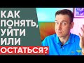Уйти или остаться в отношениях Как понять что пора расставаться Уйти или остаться в отношениях Как понять что пора расставаться