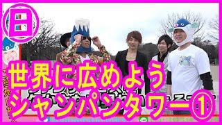 46【superstar】世界に広めよう！シャンパンタワー①