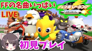 FFの名曲いっぱい！スクエニ版マリ〇カート!?【チョコボレーシング/初見プレイ】