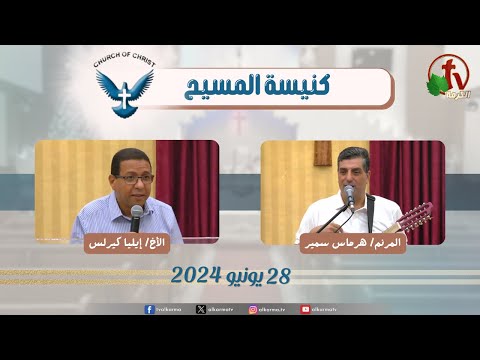 Family meeting from Church of Christ - New Egypt - June .28 2024 || اجتماع العائلة من كنيسة المسيح - مصر الجديدة - الجمعة 28 يونيو 2024