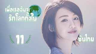 ตอนที่ 11 | เพื่อเธอ...ฉันจะรักโลกทั้งใบ - My Story for You | ( หลัวจิ้น , เจิ้งส่วง) 【ซับไทย】