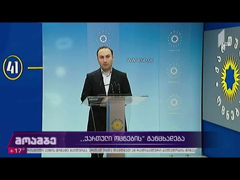 #არჩევნები2020 განცხადება „ქართულ ოცნებაში“