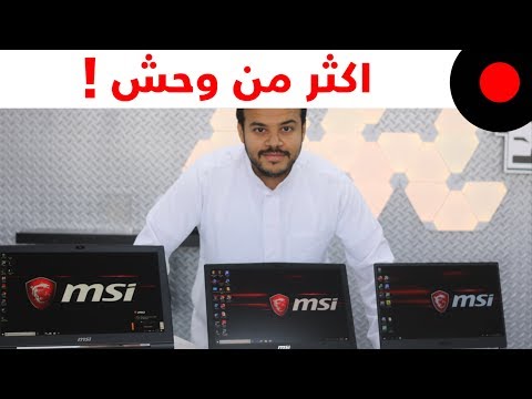 نظرة على مجموعة لابتوبات للاعبين من ام اس اي MSi G-Series نظرة على مجموعة لابتوبات للاعبين من ام اس اي MSi G-Series