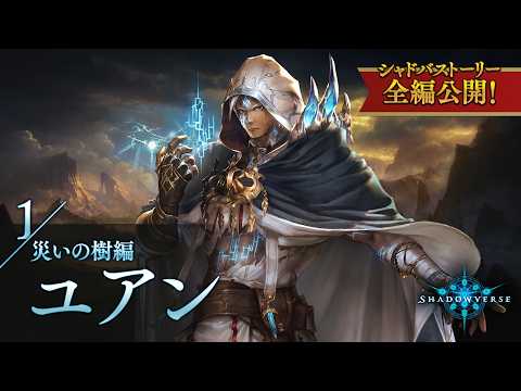 【シャドバストーリー全編公開！】1.災いの樹編 ユアン