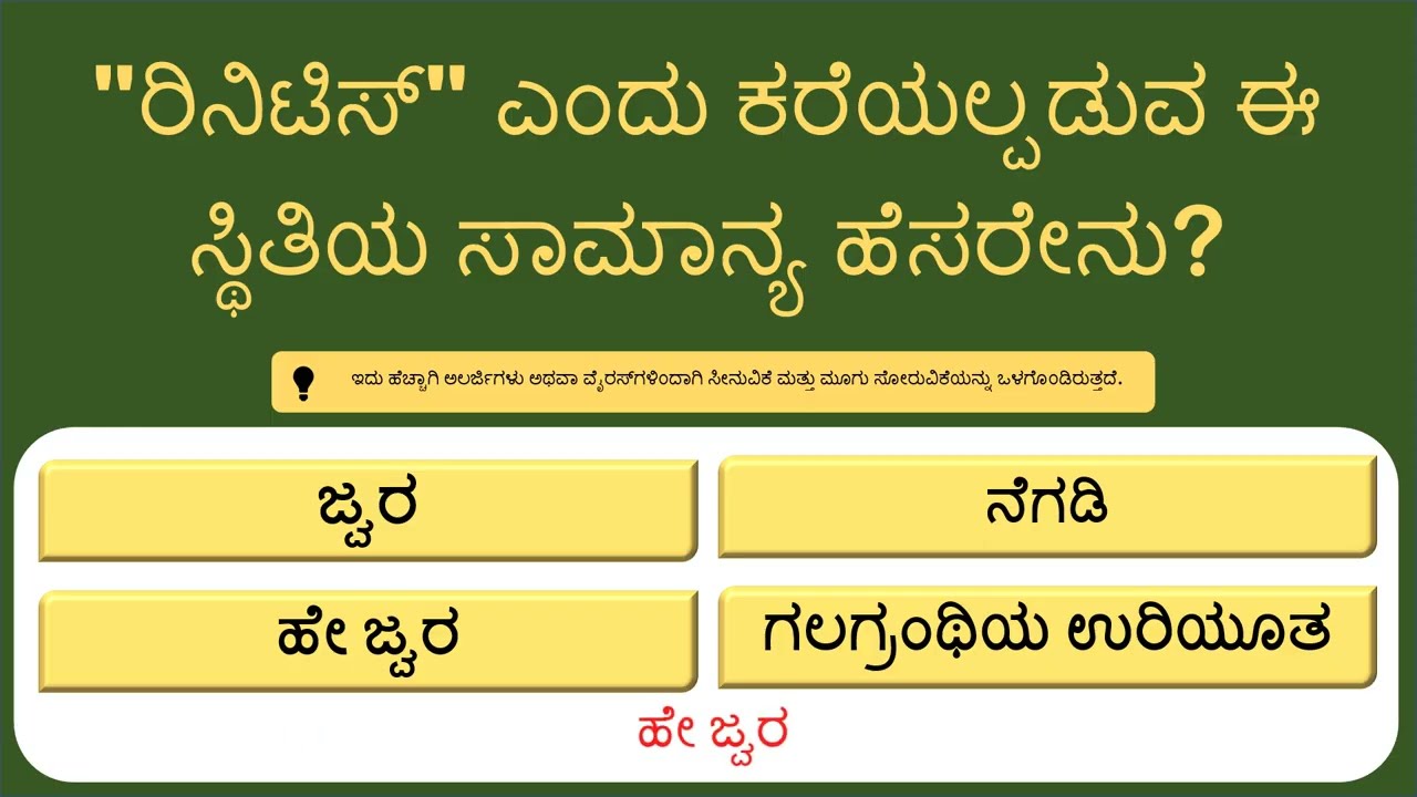 ಬುದ್ಧಿವಂತರಿಗೆ ಮಾತ್ರ! 🧠 15 ಪ್ರಮುಖ ಸಾಮಾನ್ಯ ಜ್ಞಾನದ ಪ್ರಶ್ನೆಗಳು | Top 15 Kannada GK Quiz for Exams