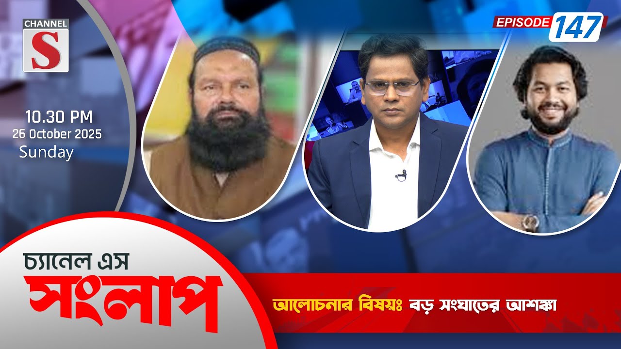 Channel S Songlap | Ashraf Ali Akon | Saif Mostafiz | EP 147 | Talk Show | Channel S
