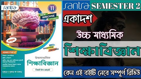 CLASS -11 EDUCATION BEST TEXT BOOK || SEMESTER 2 ||REVIEW