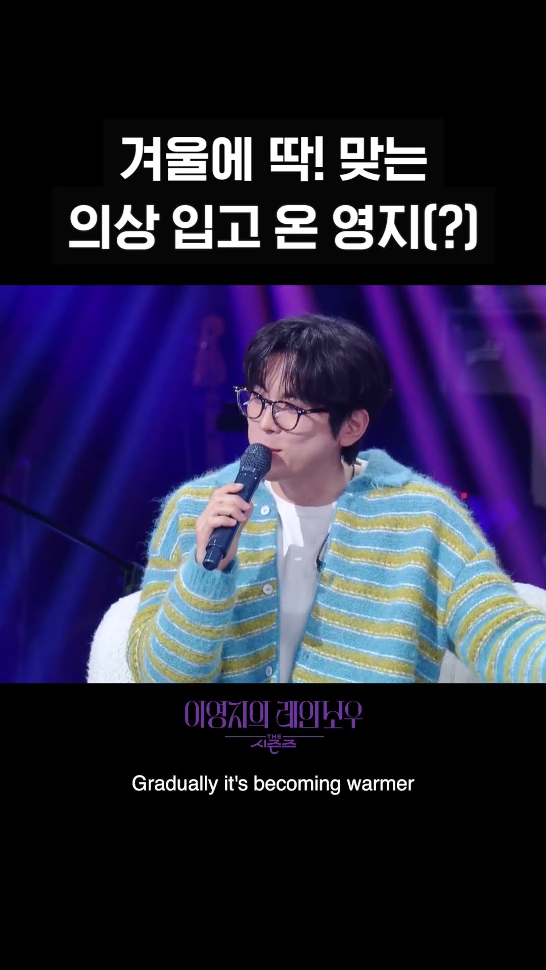 [숏츠] 겨울에 딱! 맞는 의상 입고 온 영지(?) [더 시즌즈-이영지의 레인보우] | KBS 방송