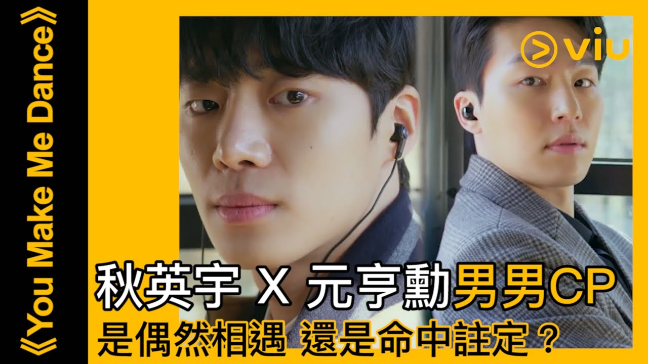 You Make Me Dance 韓劇 預告 最新bl韓劇秋英宇x 元亨勳一次偶遇即同居 Viu Youtube You Make Me Dance 韓劇 預告 最新bl韓劇秋英宇x 元亨勳一次偶遇即同居 Viu Youtube