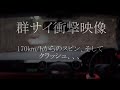 【170km/hからの】群サイ衝撃クラッシュ【。】