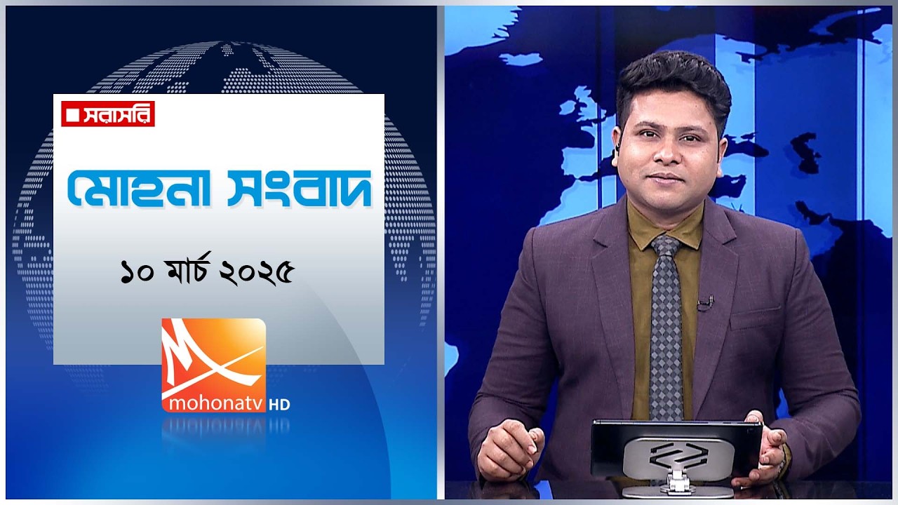 মধ্যরাতের মোহনা সংবাদ | তারিখ: ১০ মার্চ ২০২৬ | Mohona TV