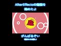 ド初心者がAE勉強はじめました　#shorts