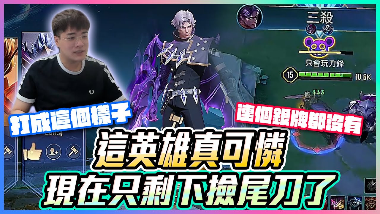 奎倫｜這英雄真可憐！現在只剩下撿尾刀了？打成這個樣子 連個銀牌都沒有？【添財】傳說對決｜添財代儲