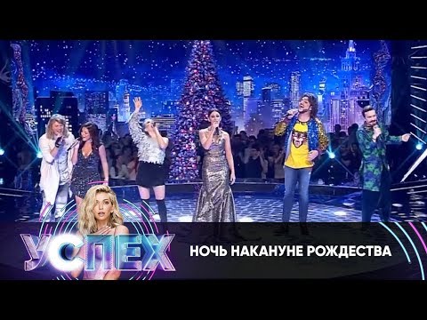 Ночь накануне Рождества | Шоу Успех