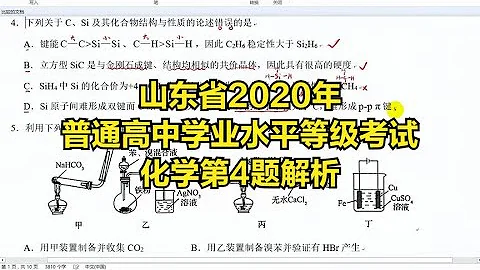 山東省2020年普通高中學業水平等級考試化學第4題解析 - 天天要聞