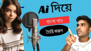 Ai দিয়ে বাংলা গান তেরি করুন | How to Make Song with Ai 2024 | Generate FREE AI Songs