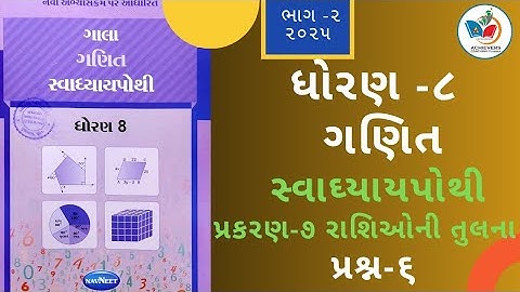 Std:8 Sem-2 Maths Gala Svadhyaypothi chapter -7 Comparing Quantities(રાશિઓની તુલના) Que 6 #education