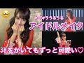 【アイドルメイク】汗をかいてもずっと可愛い!現役アイドルが教えるステージメイク!