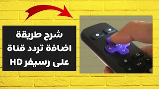 شرح كيفية اضافة قناة على رسيفر hd لاستقبال القنوات