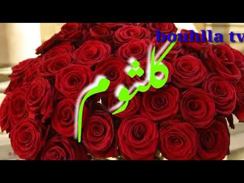 فخامة الاسم اسم كلثوم