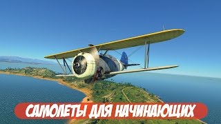 Самолеты для начинающих | War Thunder Самолеты для начинающих | War Thunder