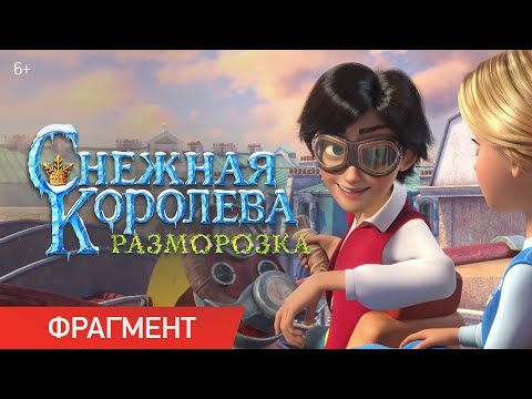 Снежная Королева: Разморозка | Фрагмент «Полет» | Уже В Кино