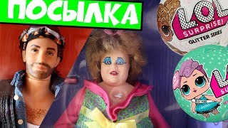 МАМА И ПАПА БАРБИ, блестящий шар LOL / Посылка из Америки с куклами