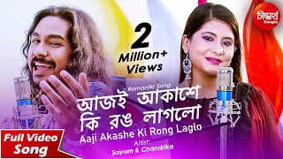 Aj Akashe Ki Rong Laglo | আজি আকাশে কি রঙ লাগলো । Sayam & Chandrika | Siddharth Bangla