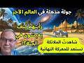 تجربة اقتراب من الموت رأيت كيف يعيشون في الجنة وتذوقت طعامها شاهدت الملائكة تستعد للمعركة النهائية
