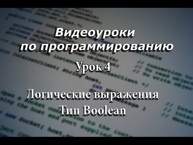 Pascal. Логические выражения. Тип boolean. Урок 4