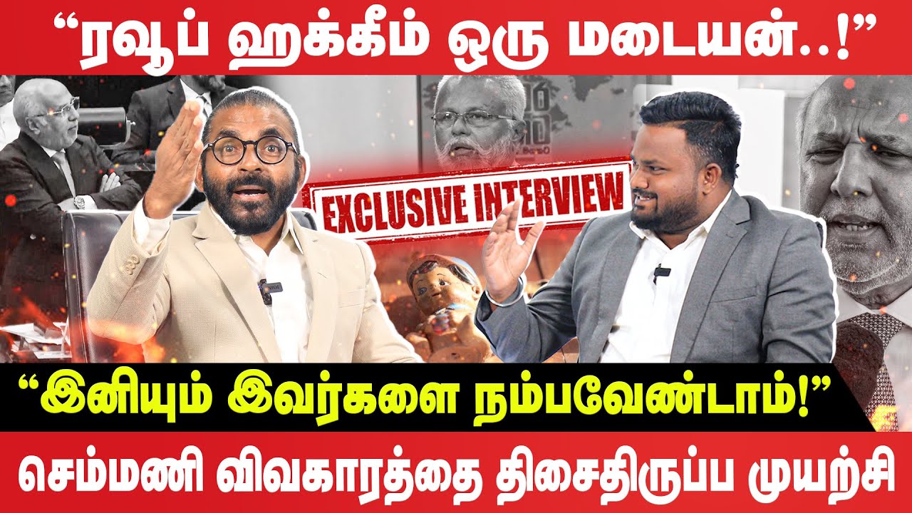 🔴Exclusive Interview | செம்மணி விவகாரத்தை திசைதிருப்ப முயற்சிப்பவர்களுக்கு கருணாநிதியின் பதிலடி!
